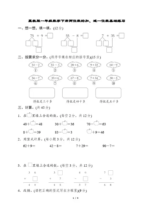 冀教版一年级数学下册两位数的加、减一位数基础练习含答案