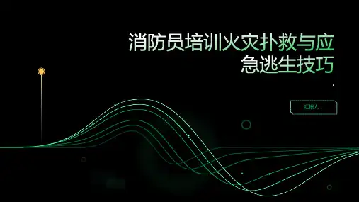 消防员培训火灾扑救与应急逃生技巧