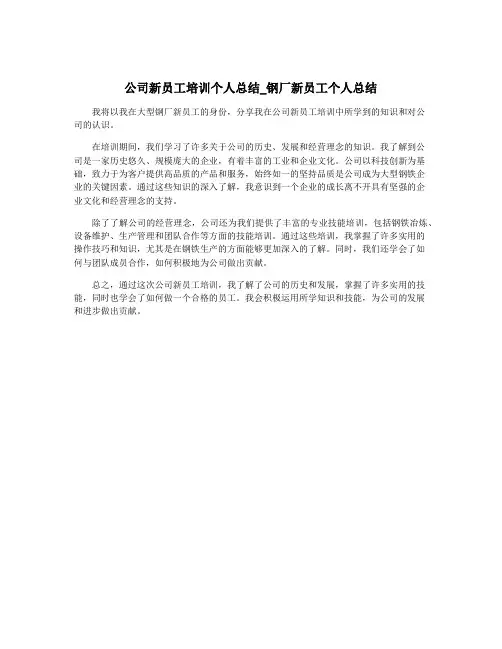 公司新员工培训个人总结_钢厂新员工个人总结
