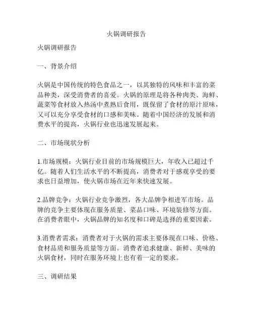 火锅调研报告