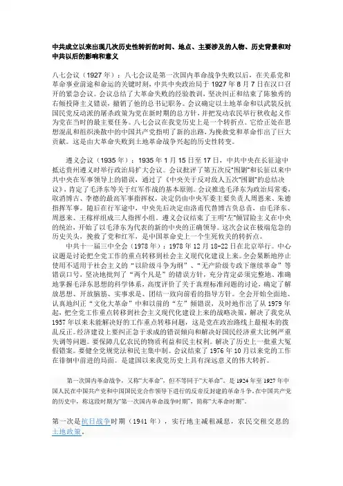 中共成立以来出现几次历史性转折的时间
