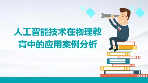 人工智能技术在物理教育中的应用案例分析