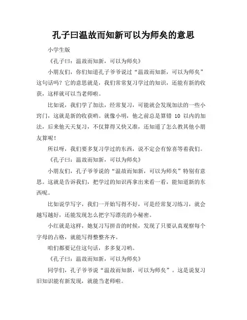孔子曰温故而知新可以为师矣的意思