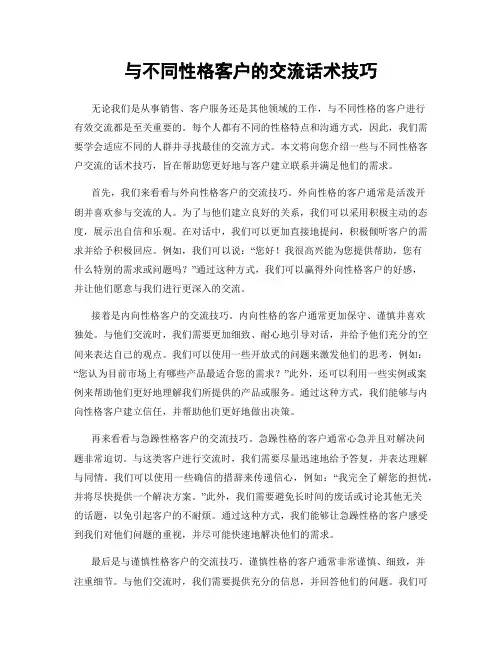 与不同性格客户的交流话术技巧