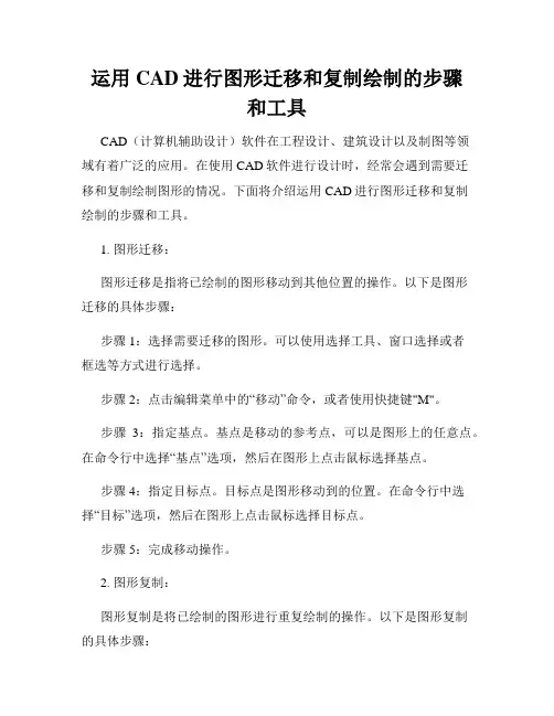 运用CAD进行图形迁移和复制绘制的步骤和工具