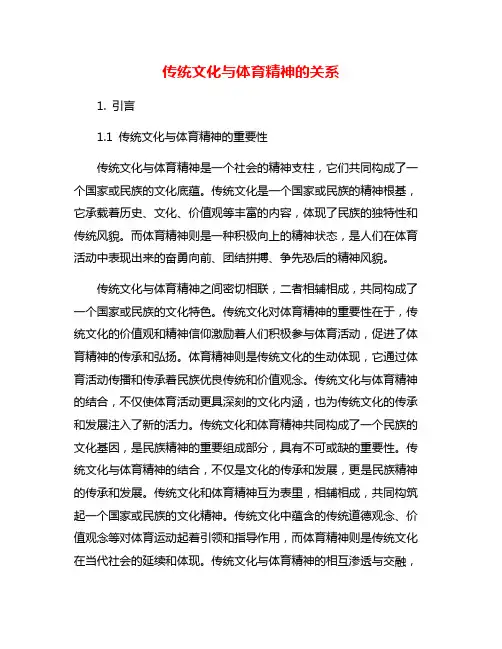 传统文化与体育精神的关系