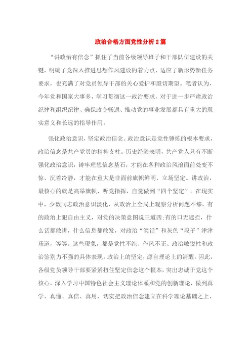政治合格方面党性分析2篇