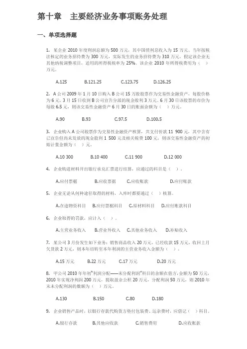 会计从业资格考试《会计基础》第十章 主要经济业务事项账务处理