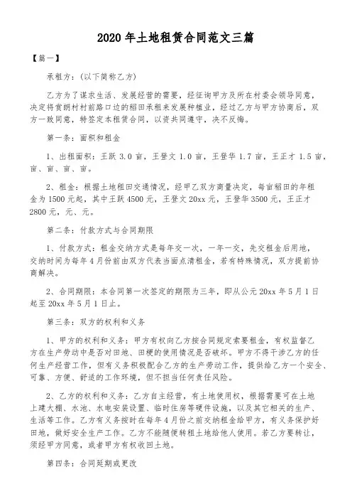 2020年土地租赁合同范文三篇