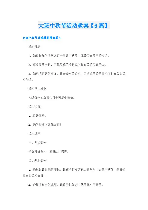大班中秋节活动教案【6篇】