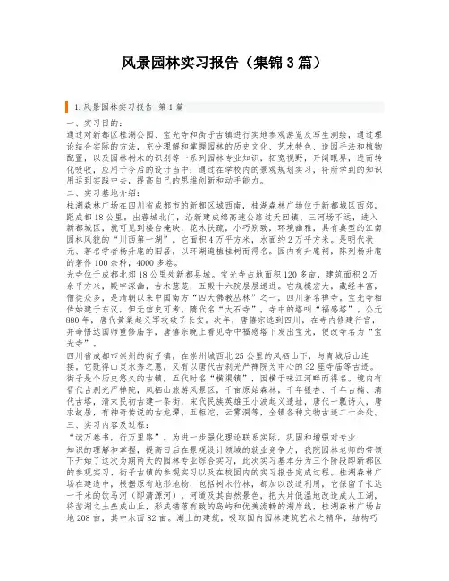 风景园林实习报告(集锦3篇)