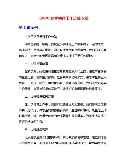 小学年秋季德育工作总结6篇