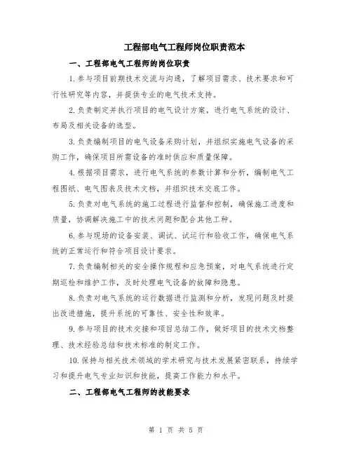 工程部电气工程师岗位职责范本（2篇）