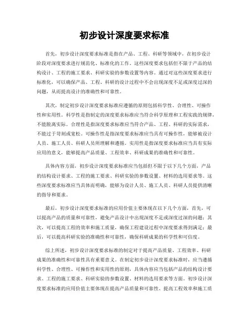初步设计深度要求标准