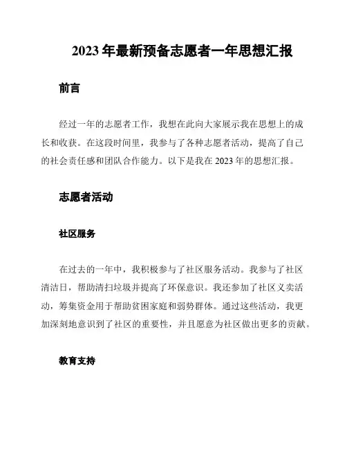 2023年最新预备志愿者一年思想汇报