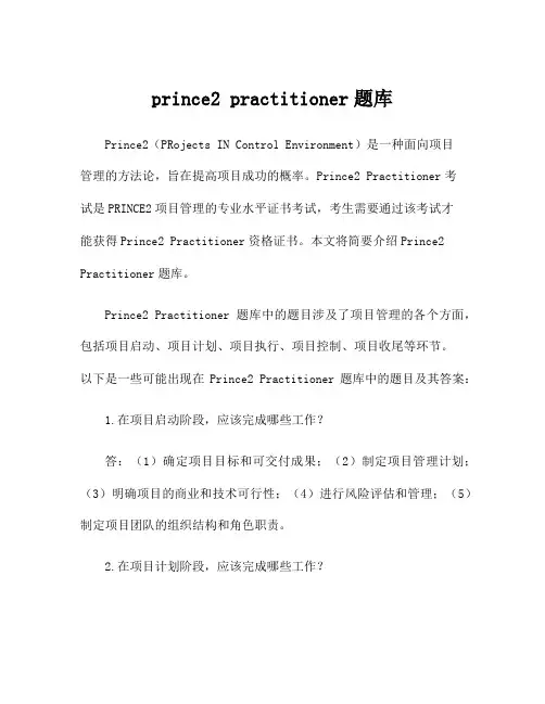 prince2 practitioner题库