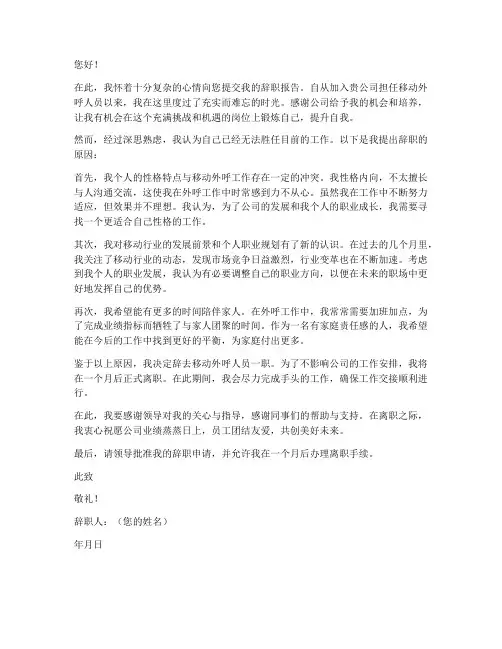 移动外呼辞职报告