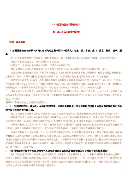 《C++语言与面向对象的设计》习题及参考解答