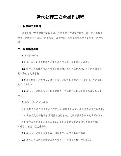 污水处理工安全操作规程