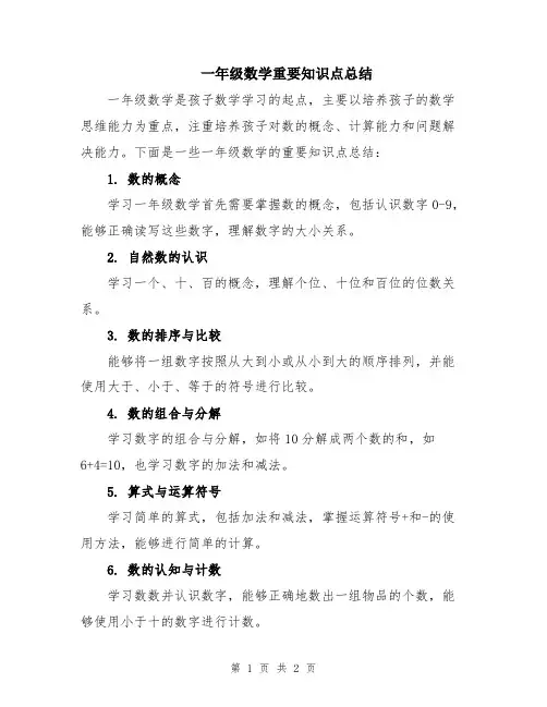 一年级数学重要知识点总结