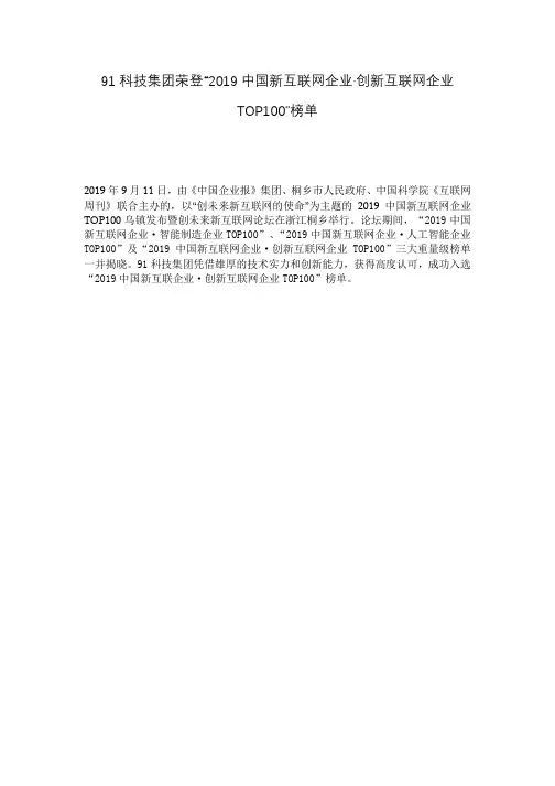 91科技集团荣登“2019中国新互联网企业·创新互联网企业TOP100”榜单