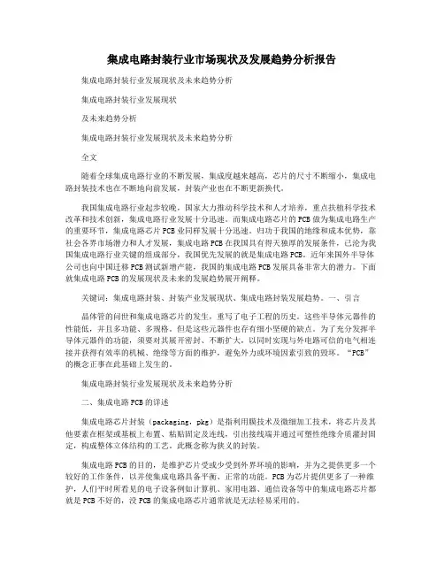 集成电路封装行业市场现状及发展趋势分析报告
