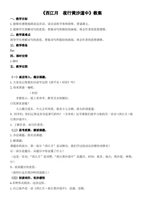 小学语文人教六年级上册(统编2023年更新)第一单元-《西江月  夜行黄沙道中》教案