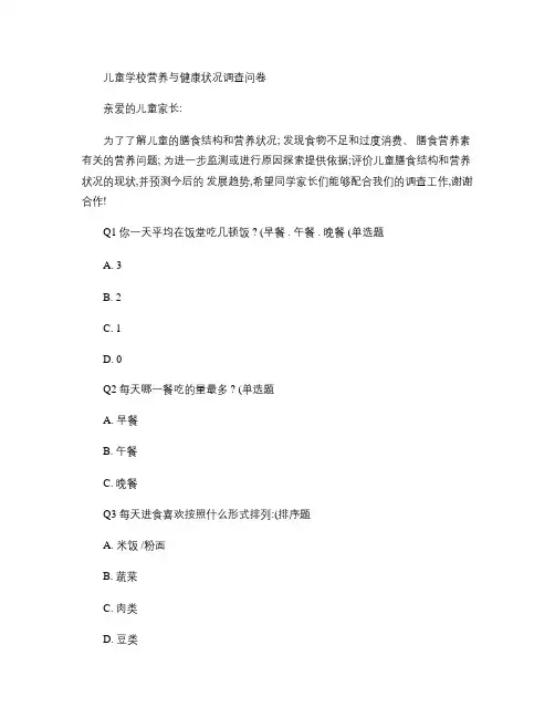 关于儿童营养与健康状况调查问卷模板(精)