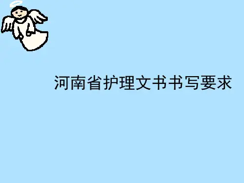 护理文书书写要求,体温单,医嘱单填写