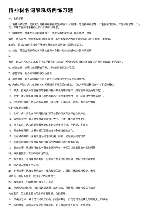 精神科名词解释病例练习题