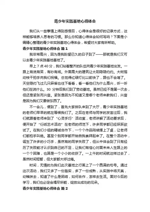 青少年实践基地心得体会范文（通用24篇）