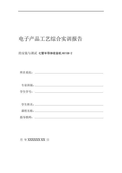 完整word版HX108 2七管半导体收音机的安装与调试实验报告