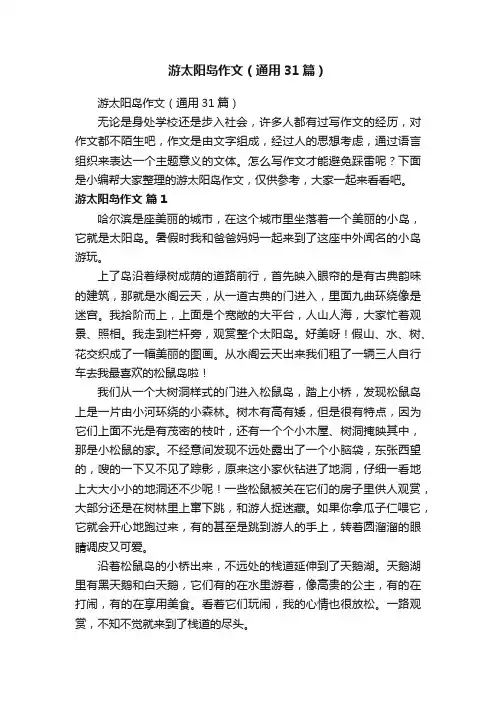 游太阳岛作文（通用31篇）