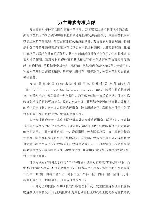 万古霉素专项点评
