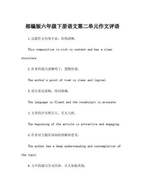 部编版六年级下册语文第二单元作文评语