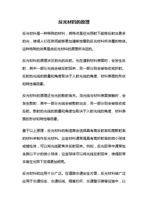 反光材料的原理