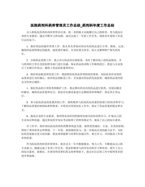 医院药剂科药库管理员工作总结_药剂科年度工作总结