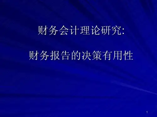 第三章 财务报告的决策有用性