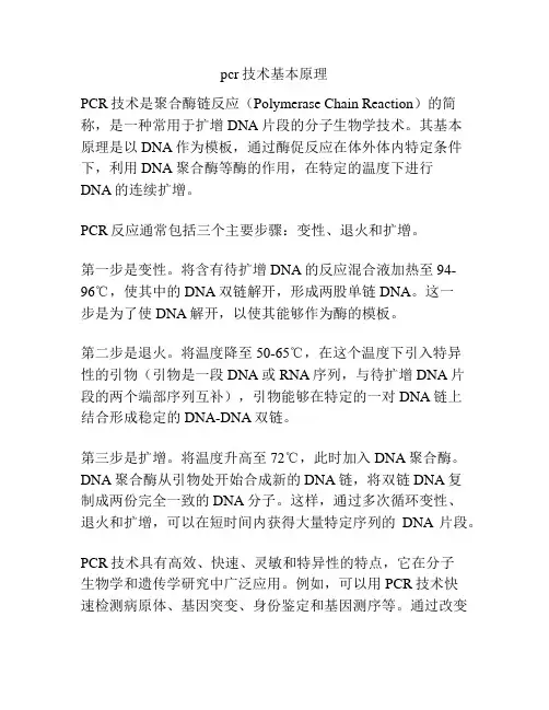 pcr技术基本原理