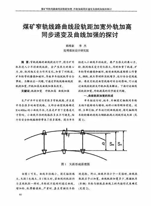 煤矿窄轨线路曲线段轨距加宽外轨加高同步递变及曲线加强的探讨