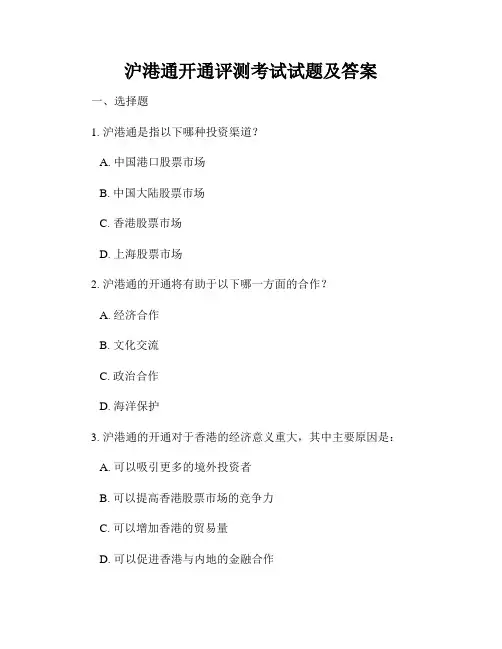沪港通开通评测考试试题及答案