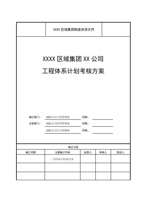 工程体系进度计划考核管理方案