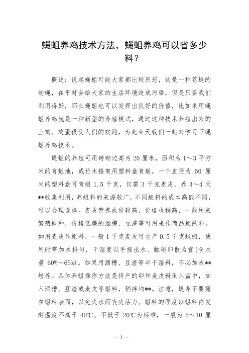 蝇蛆养鸡技术方法,蝇蛆养鸡可以省多少料？
