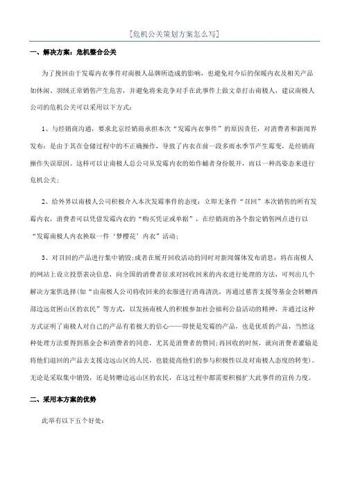 [危机公关策划方案怎么写]