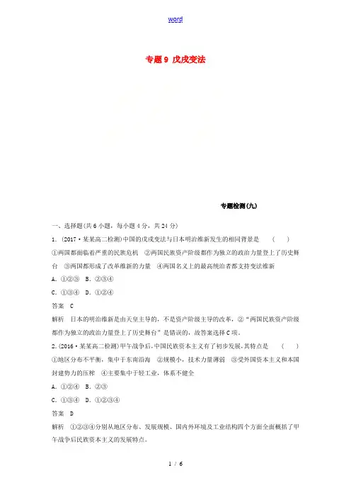 高中历史 专题9 戊戌变法专题检测 人民版选修1-人民版高二选修1历史试题