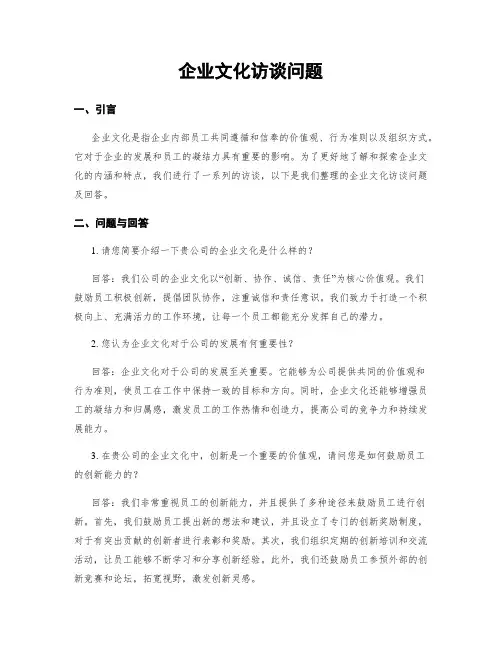 企业文化访谈问题