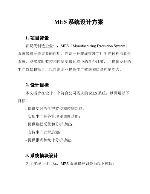 MES系统设计方案