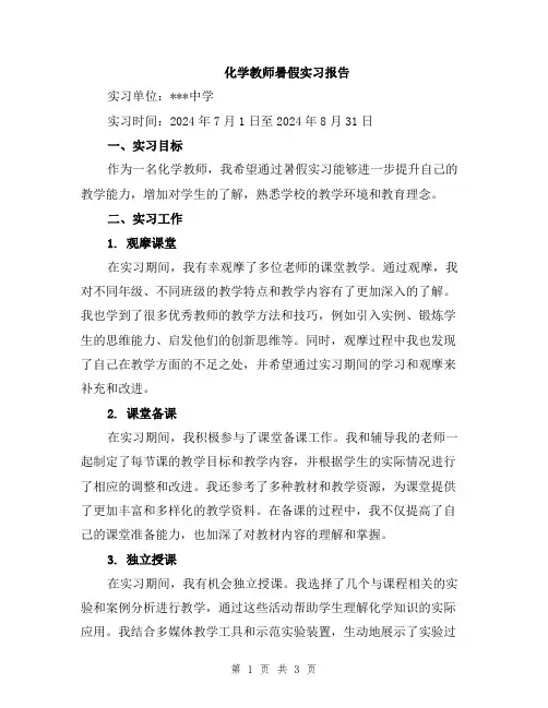 化学教师暑假实习报告