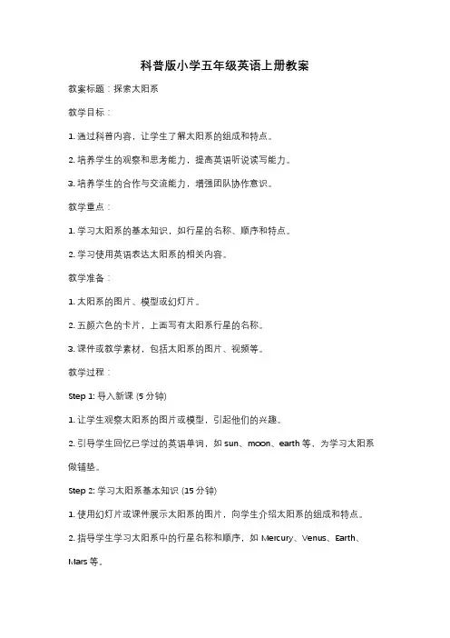 科普版小学五年级英语上册教案