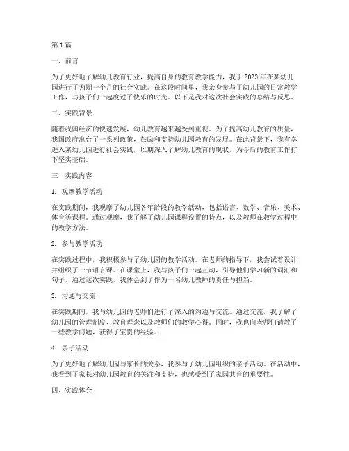 岗位社会实践报告幼儿园(2篇)
